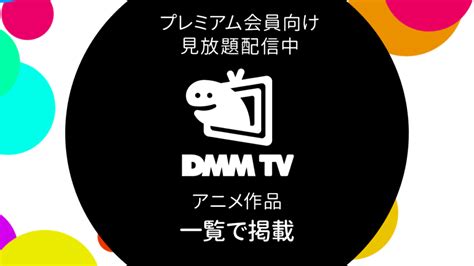 【公式】DMM TV（DMMプレミアム） 無料体験実施中！